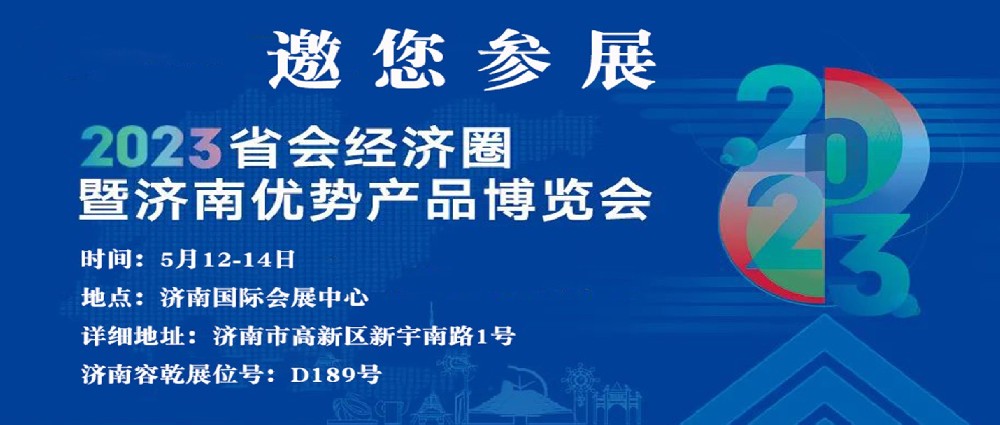 濟(jì)南容乾邀您來參展??！